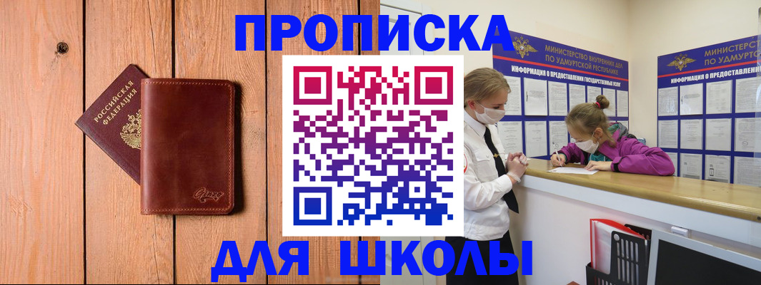 прописка для школы в Хвалынске